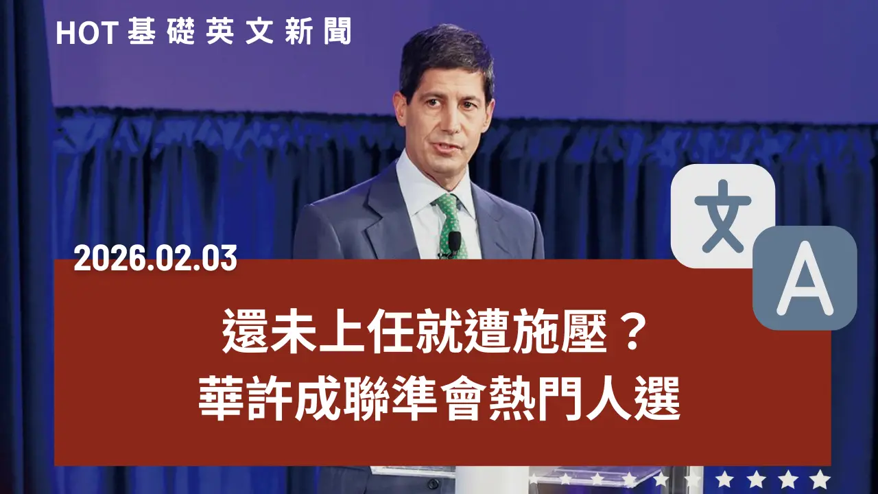 HOT 基礎英文新聞 20260202