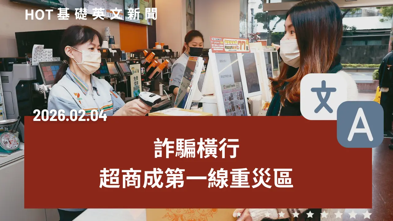 HOT 基礎英文新聞 20260204