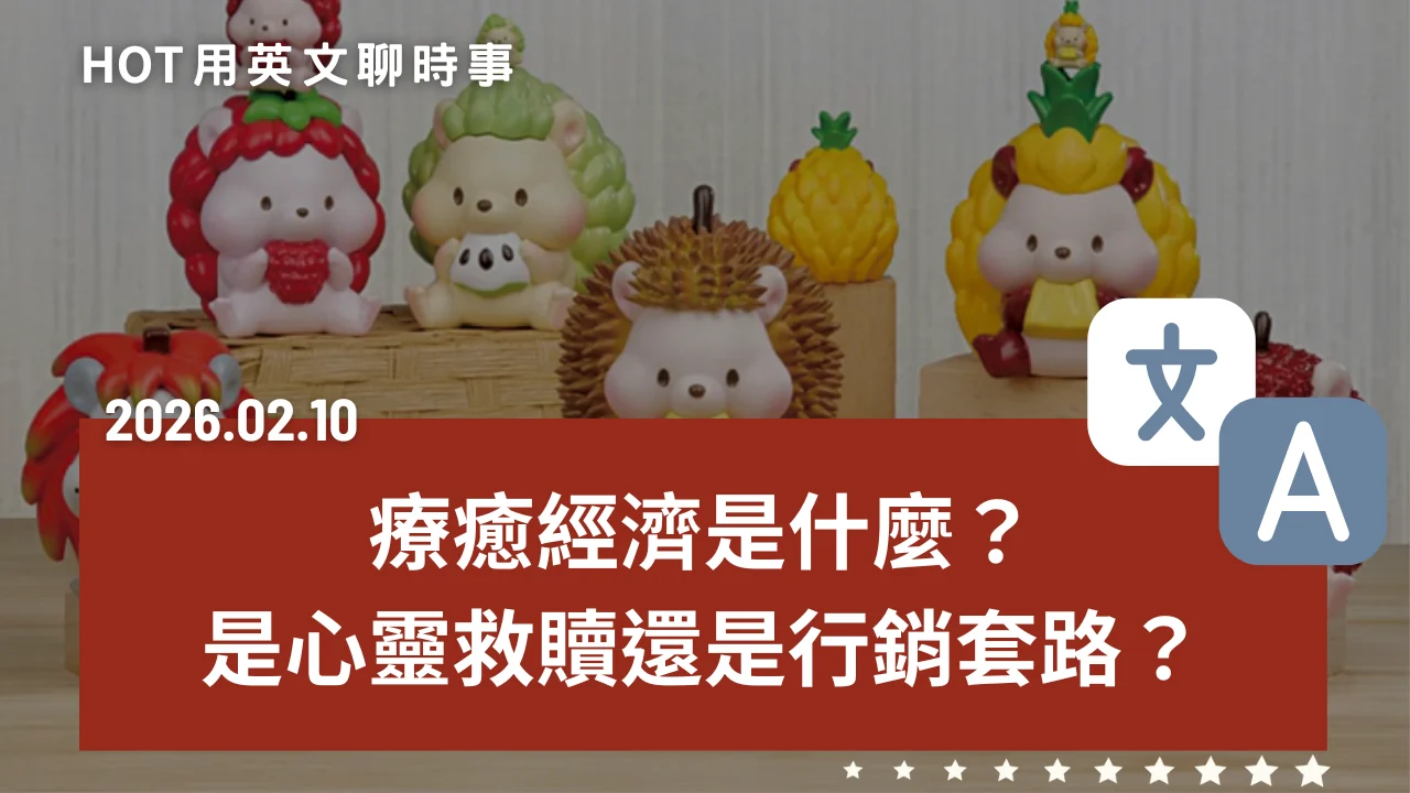 熱門時事分享：療癒經濟是什麼？是心靈救贖還是行銷套路？｜20260210