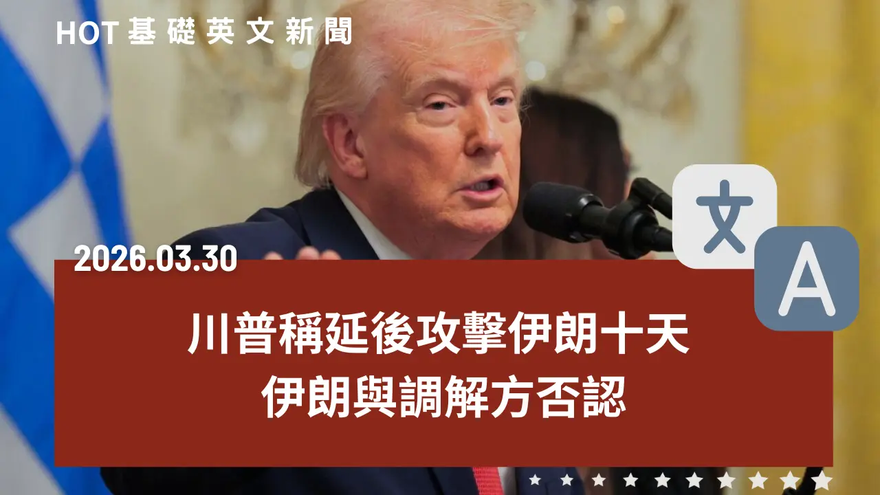 HOT 基礎英文新聞 20260330