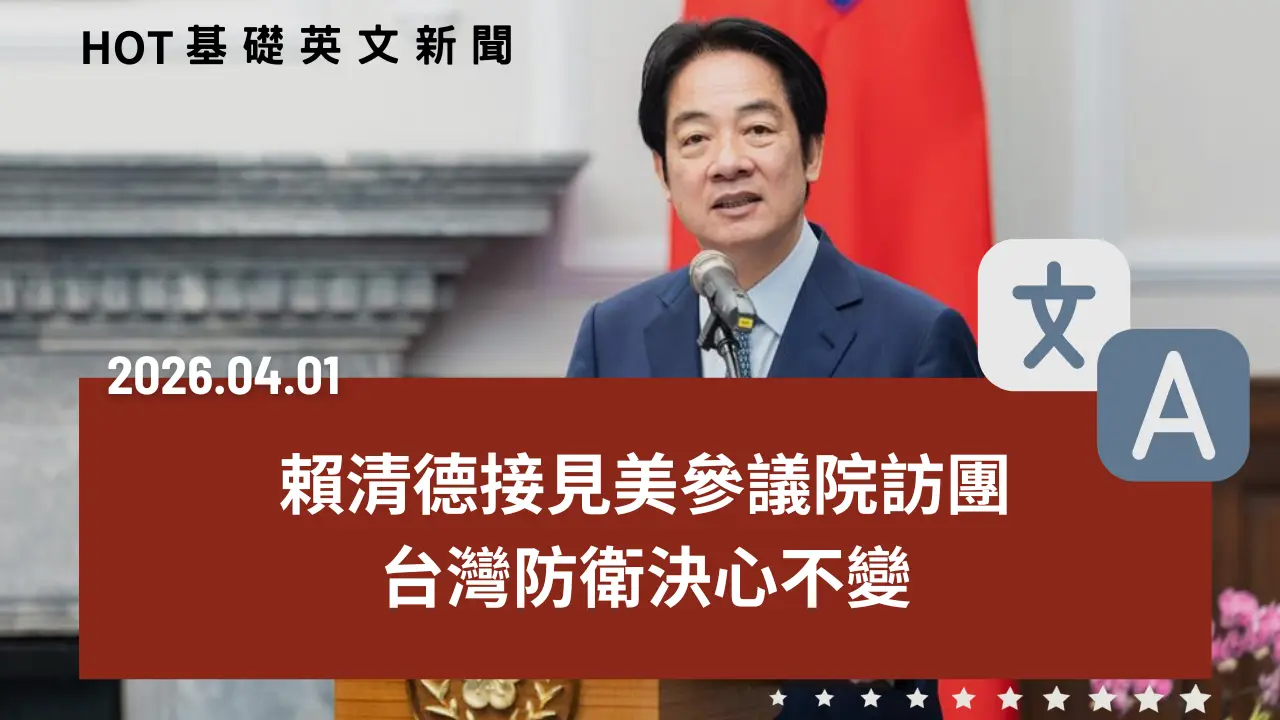 HOT 基礎英文新聞 20260401