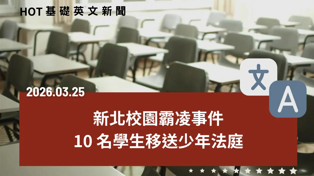 HOT 基礎英文新聞 20260325