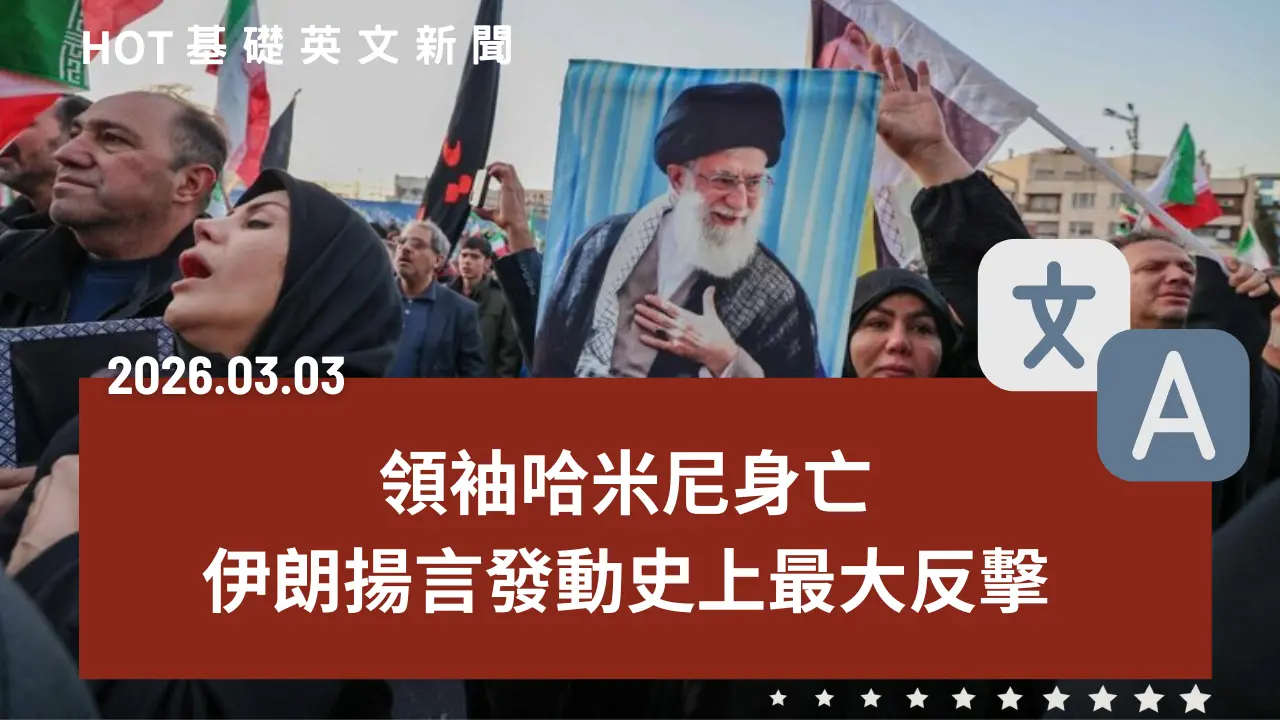 HOT 基礎英文新聞 20260303