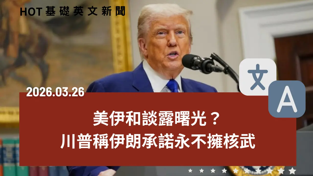 HOT 基礎英文新聞 20260326