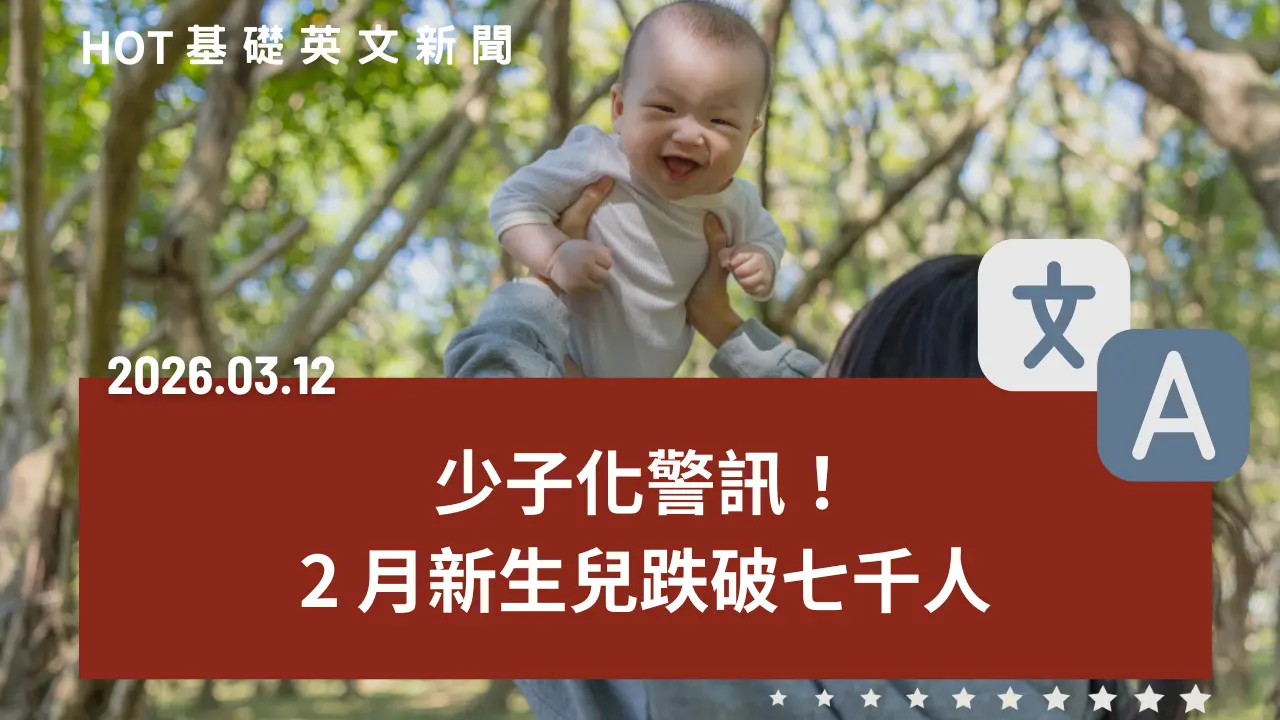 HOT 基礎英文新聞 20260312