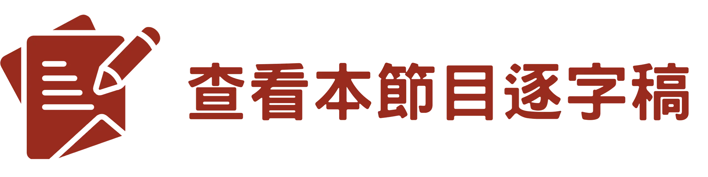 查看本節目逐字稿 2
