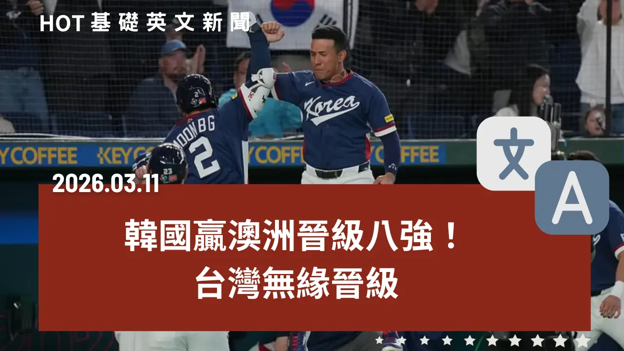 HOT 基礎英文新聞 20260311