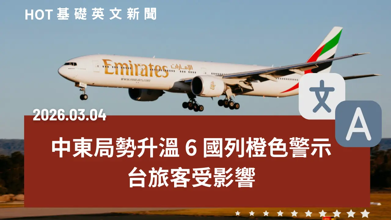 HOT 基礎英文新聞 20260304