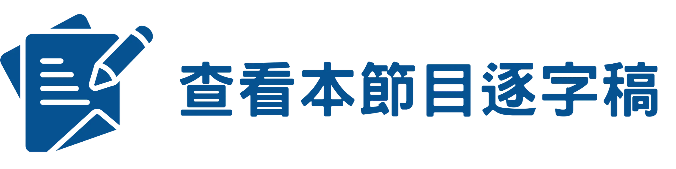 查看本節目逐字稿 1