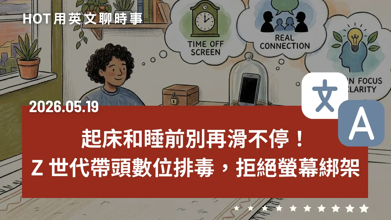 熱門時事分享：起床和睡前別再滑不停！Z 世代帶頭數位排毒，拒絕螢幕綁架｜20260519