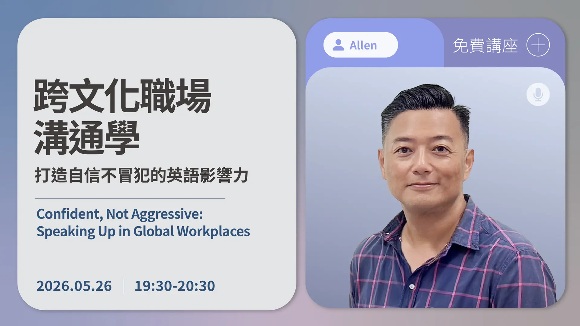 【CLN 名師講座】 《跨文化職場溝通學：打造自信不冒犯的英語影響力》 Confident, Not Aggressive: Speaking Up in Global Workplaces
