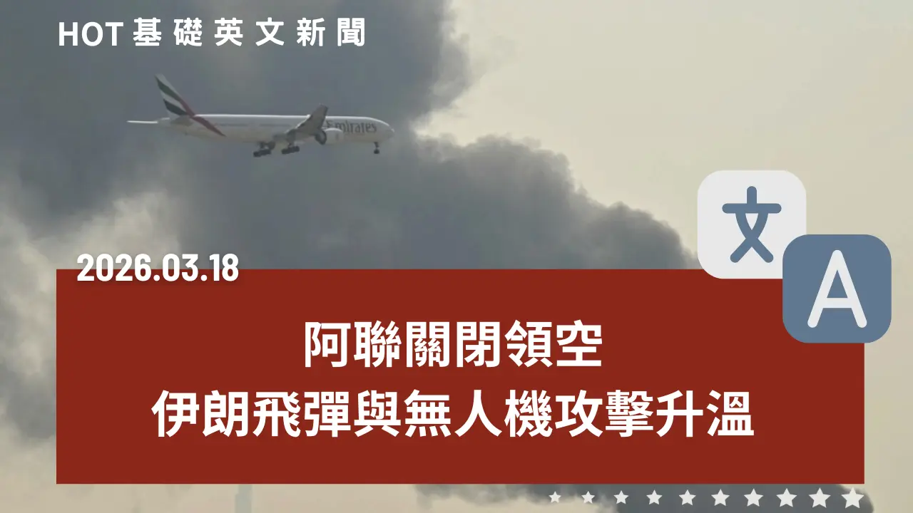 HOT 基礎英文新聞 20260318