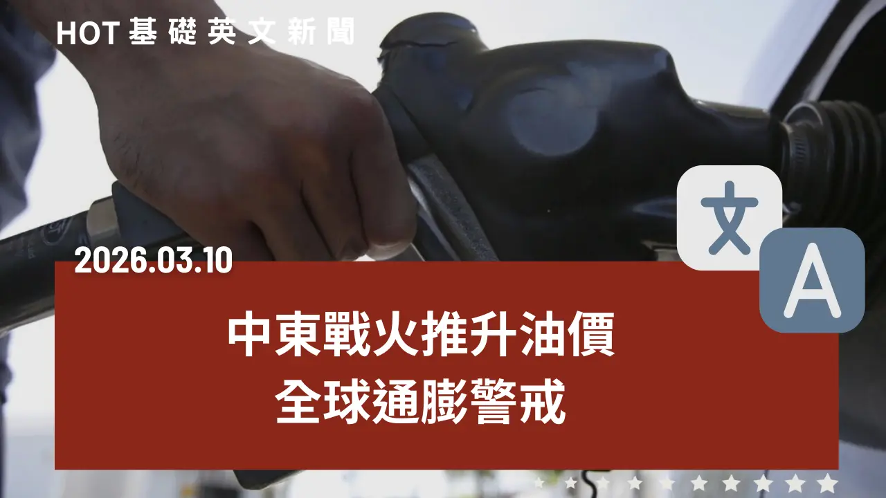 HOT 基礎英文新聞 20260310