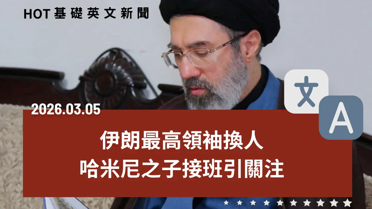 HOT 基礎英文新聞 20260305
