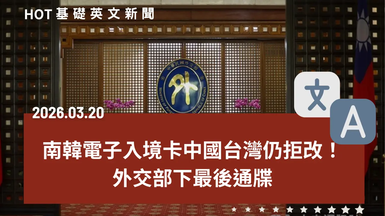 HOT 基礎英文新聞 20260320