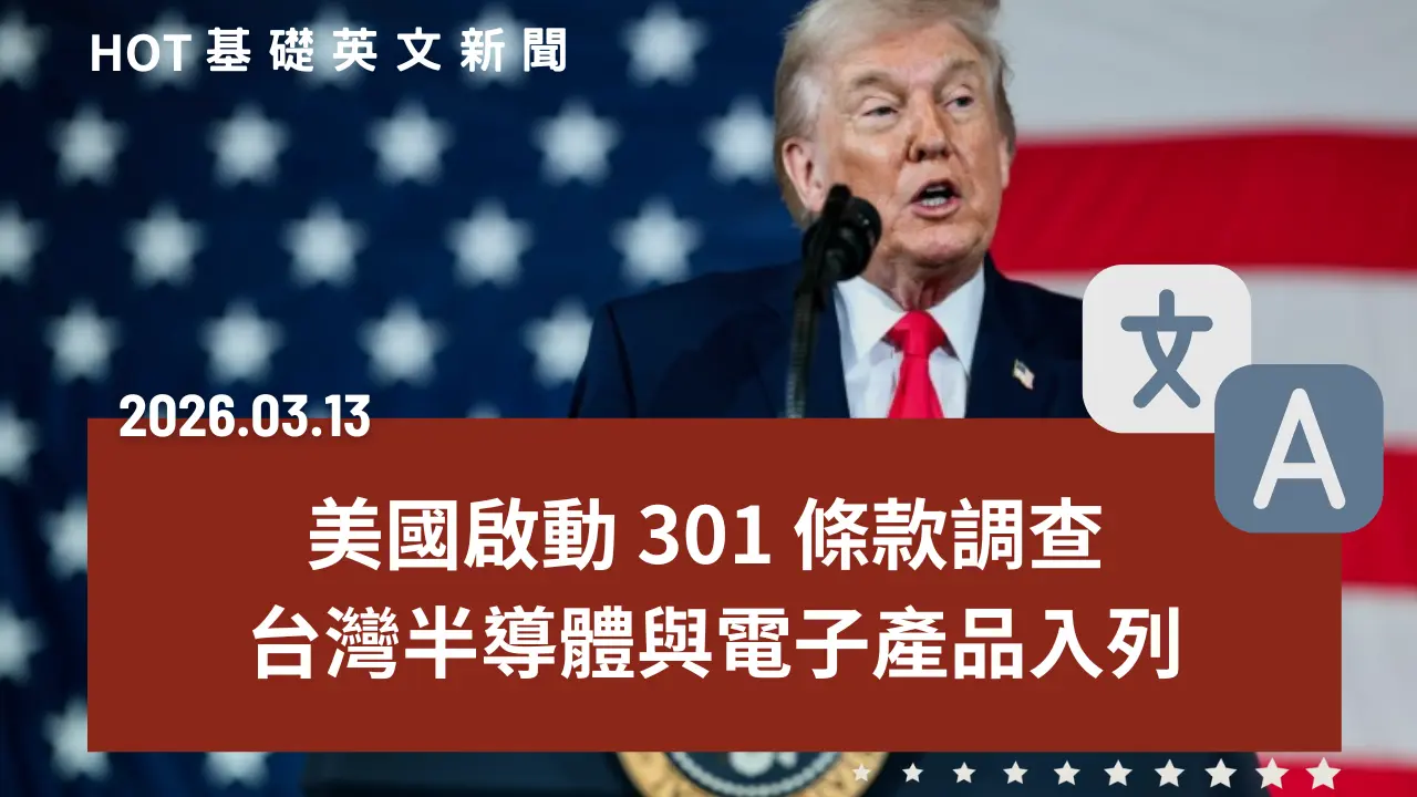 HOT 基礎英文新聞 20260313
