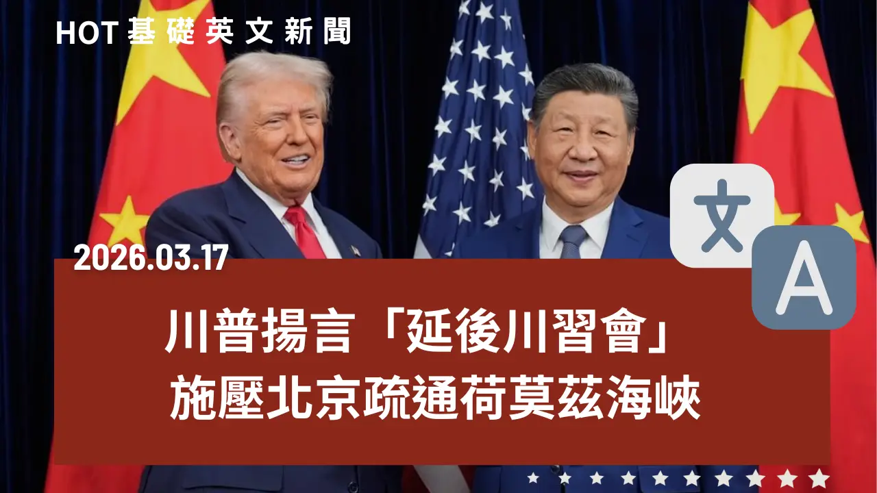 HOT 基礎英文新聞 20260317