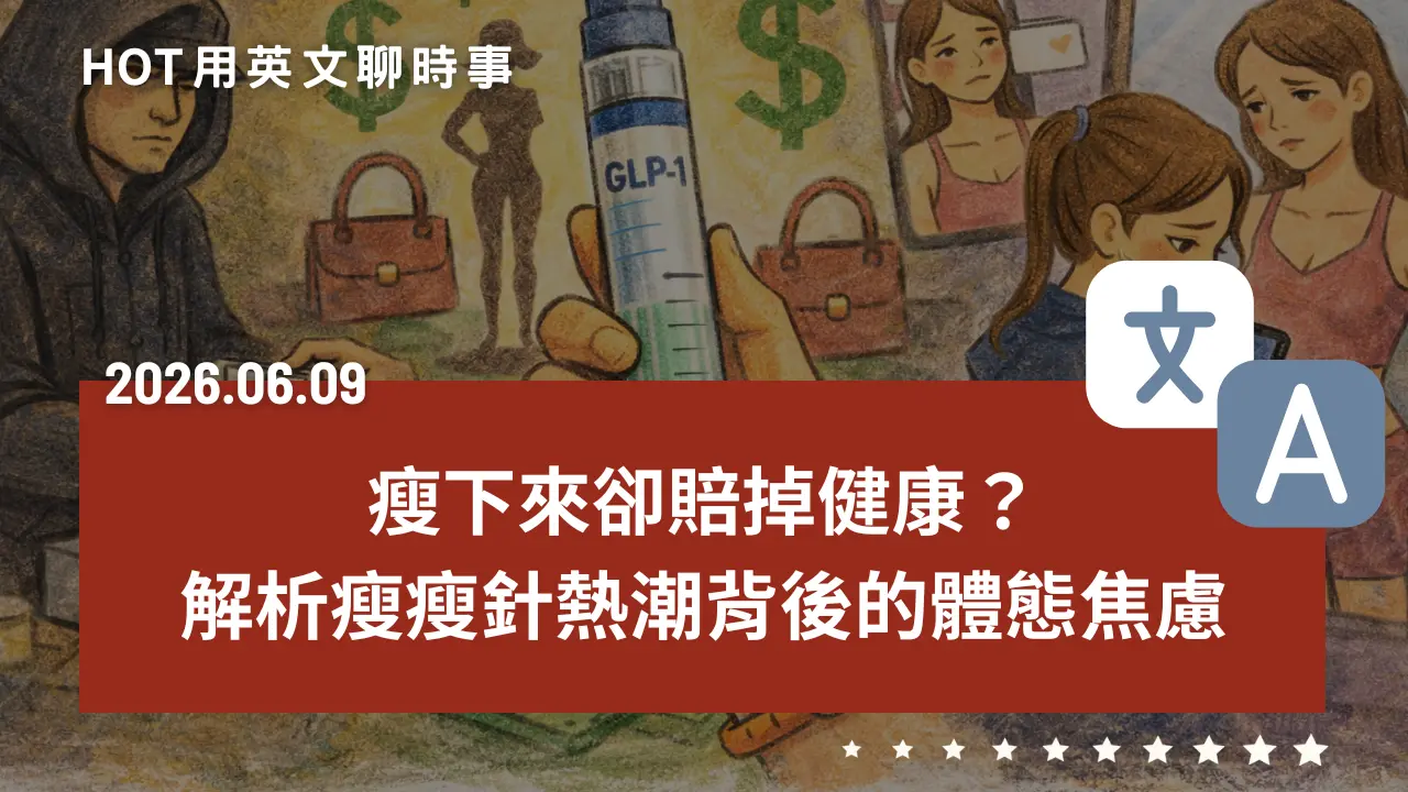 熱門時事分享：瘦下來卻賠掉健康？解析瘦瘦針熱潮背後的體態焦慮｜20260609