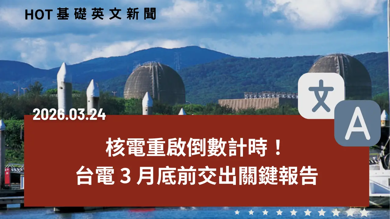 HOT 基礎英文新聞 20260324