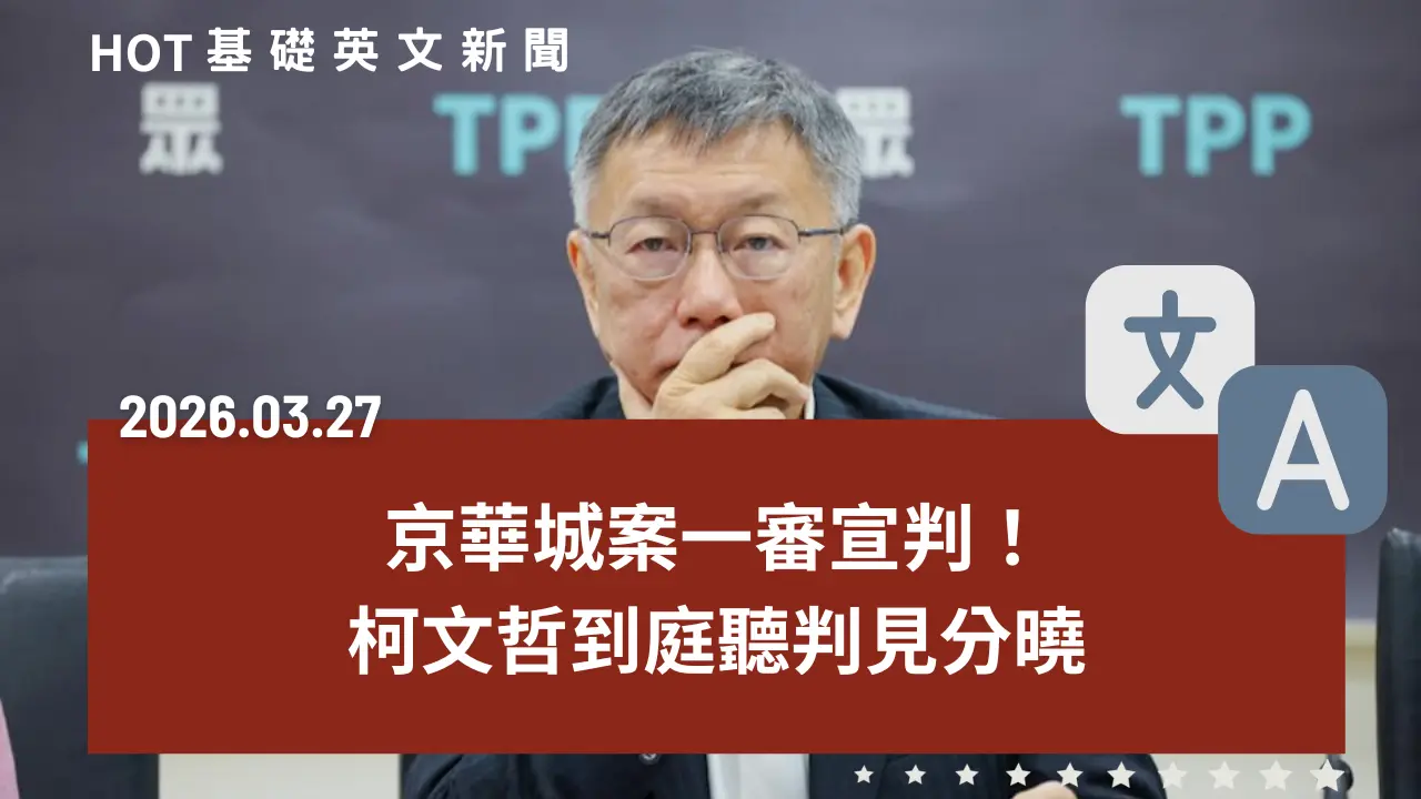 HOT 基礎英文新聞 20260327