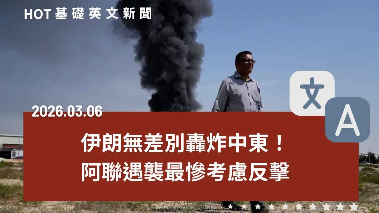 HOT 基礎英文新聞 20260306