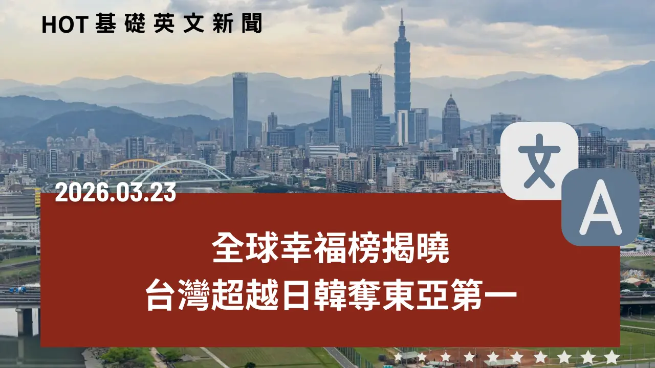 HOT 基礎英文新聞 20260323