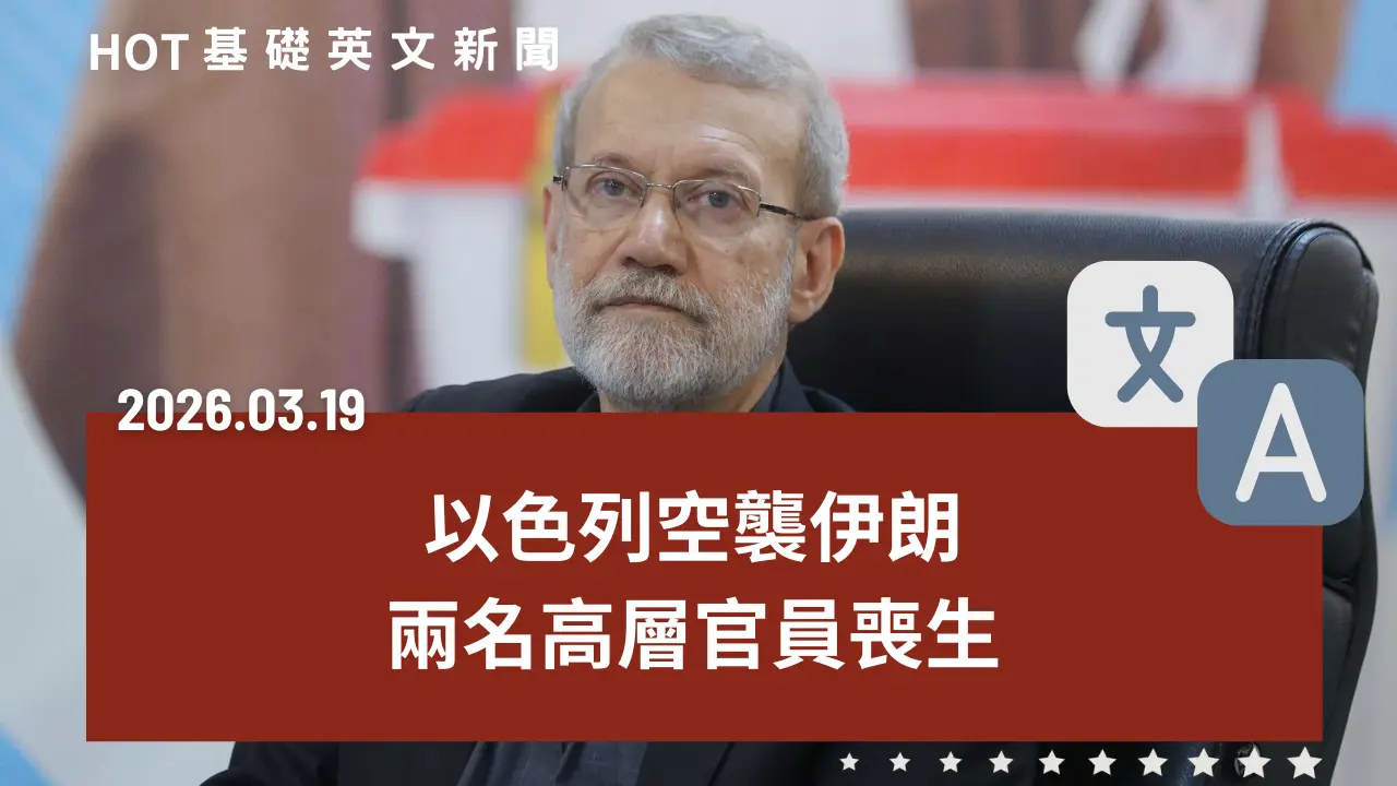 HOT 基礎英文新聞 20260319