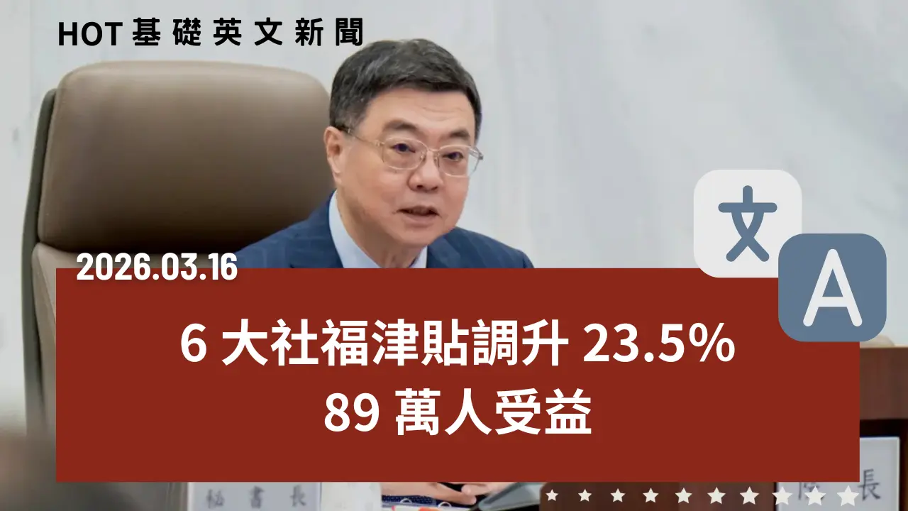 HOT 基礎英文新聞 20260316