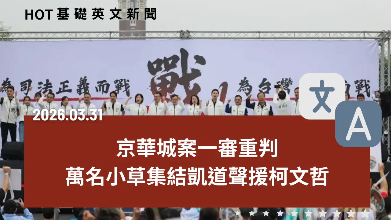 HOT 基礎英文新聞 20260331