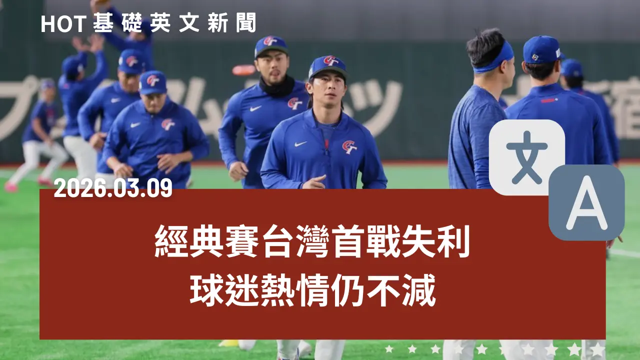 HOT 基礎英文新聞 20260309