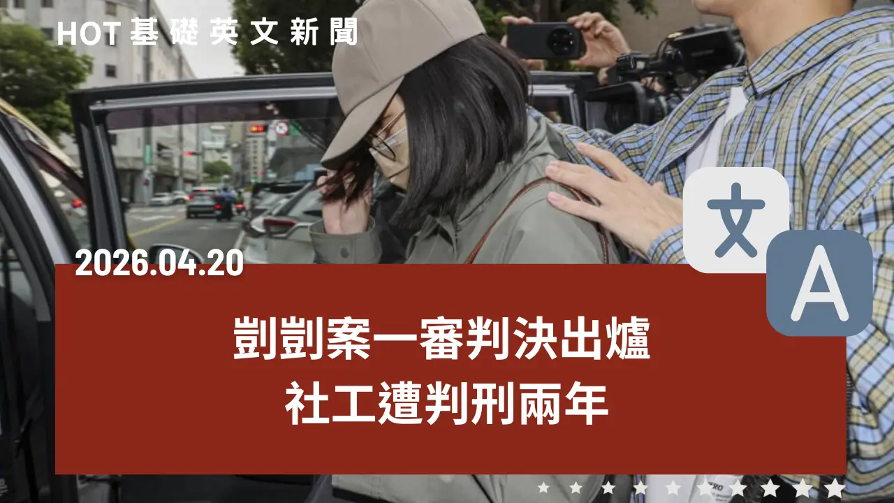 HOT 基礎英文新聞 20260420