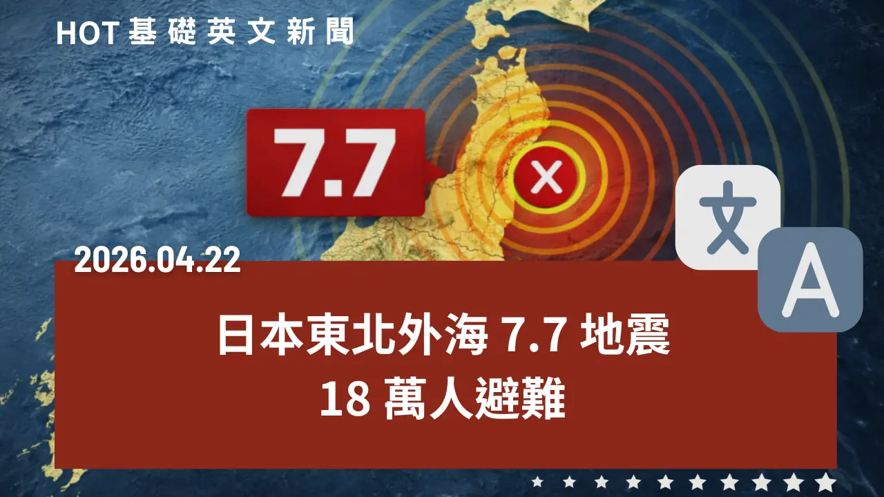 HOT 基礎英文新聞 20260422