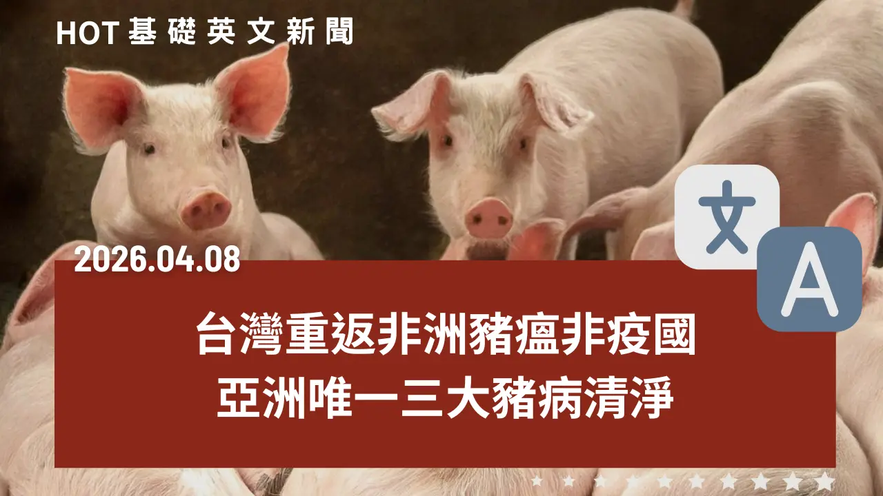 HOT 基礎英文新聞 20260408