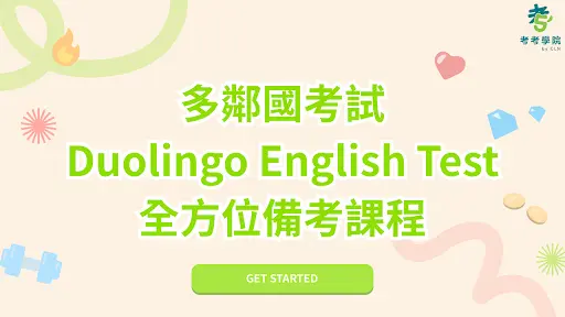台灣首門系統化多鄰國考試線上課程正式上架！考考多鄰國助考生破解自適應題型
