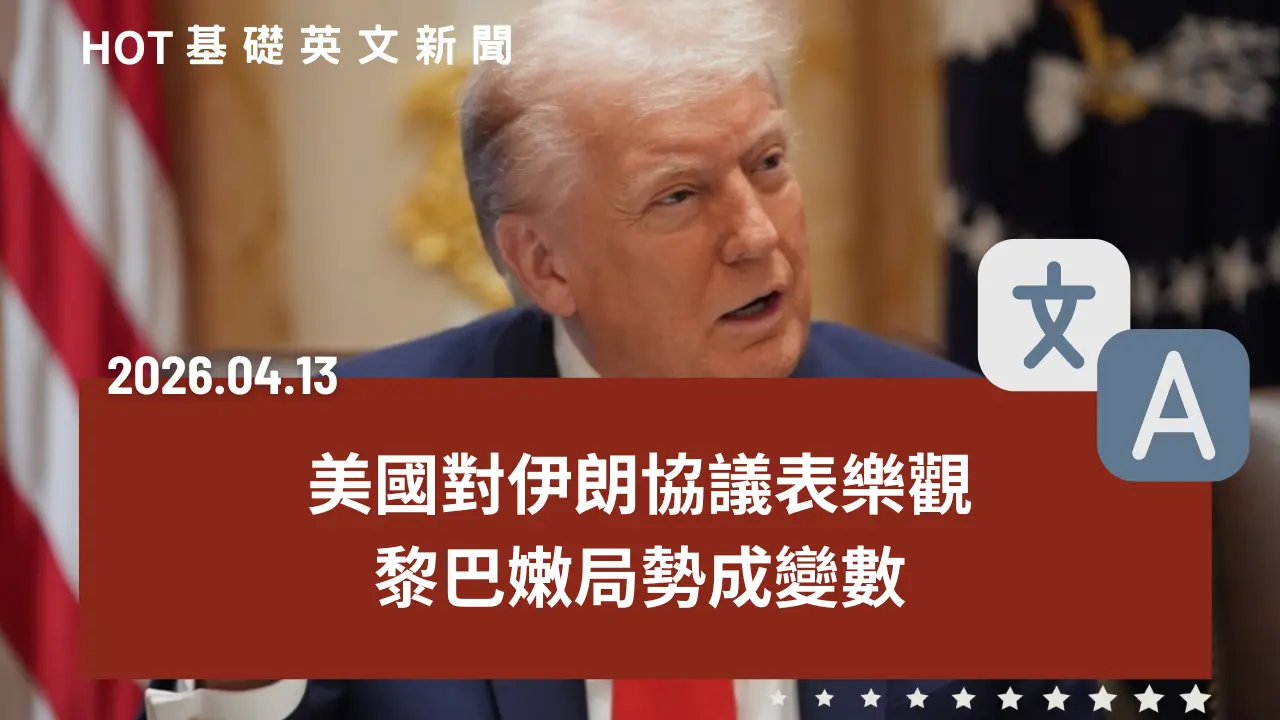 HOT 基礎英文新聞 20260413
