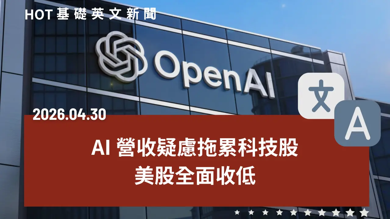 HOT 基礎英文新聞 20260430