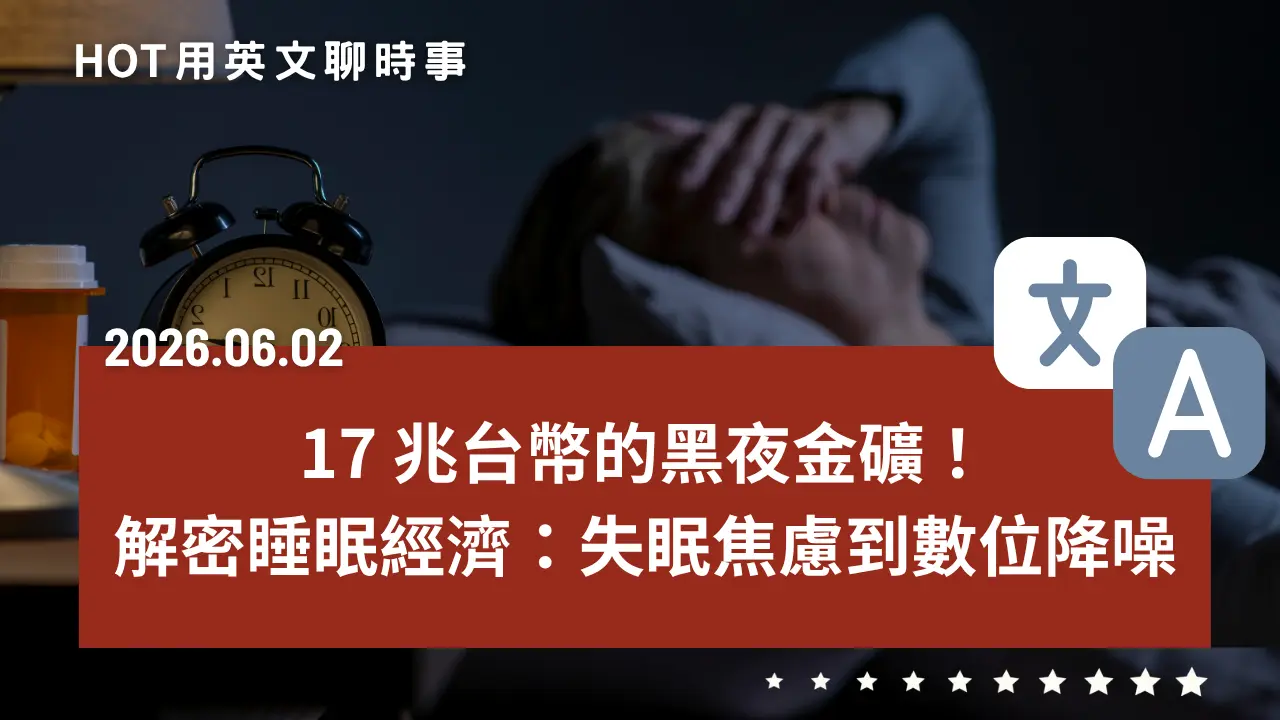 熱門時事分享：17 兆元的黑夜金礦：從失眠焦慮到數位降噪，解密睡眠經濟大爆發｜20260602 by CLN