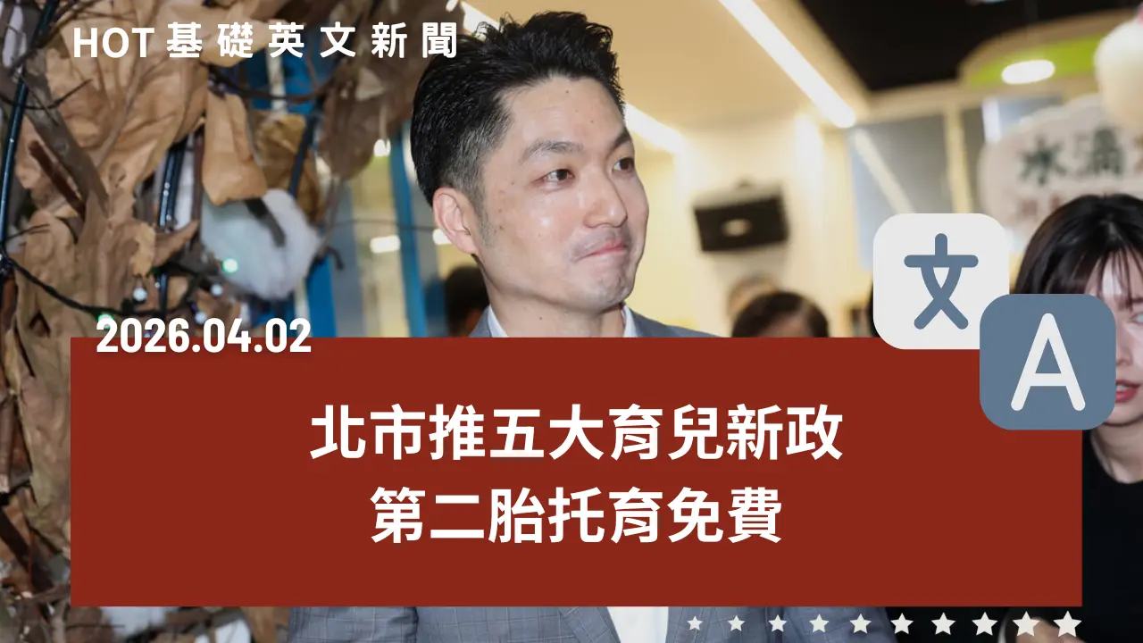 HOT 基礎英文新聞 20260402