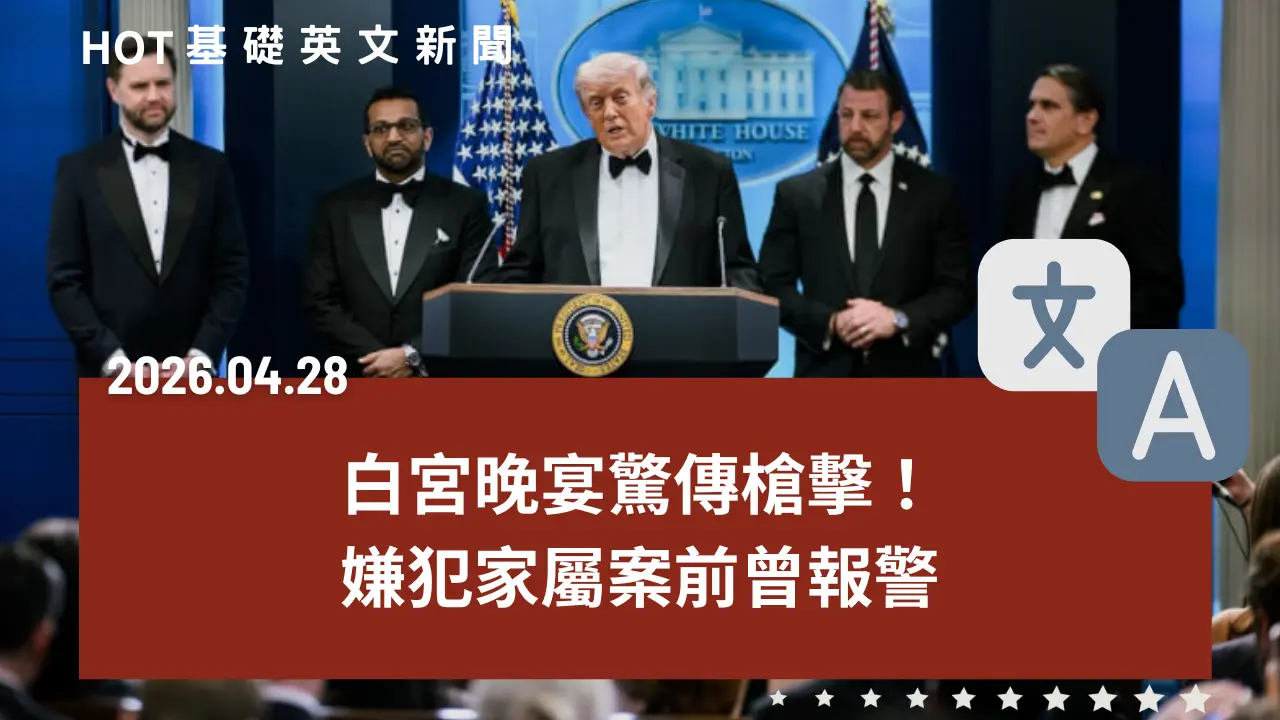 HOT 基礎英文新聞 20260428
