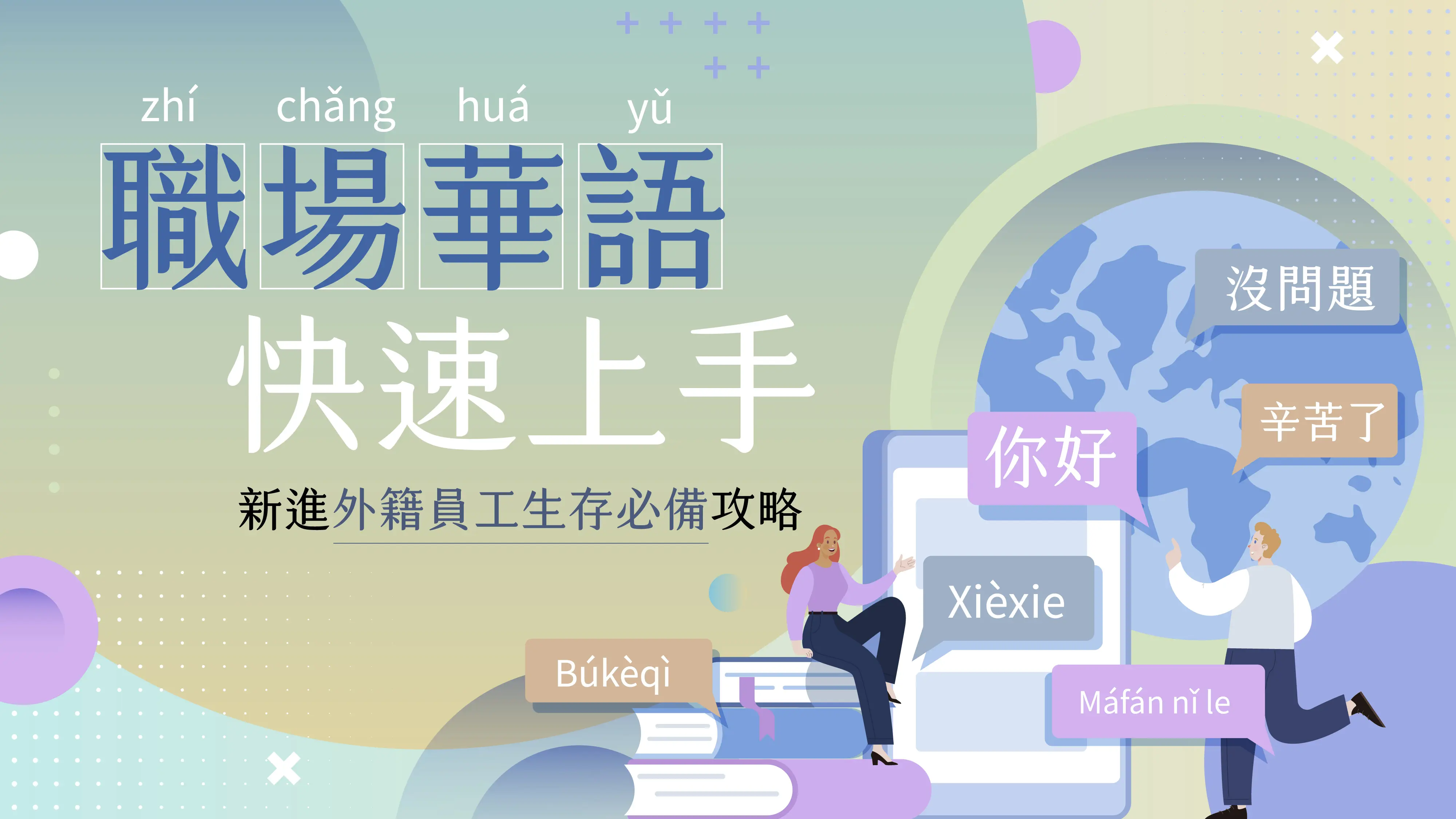 職場華語 封面