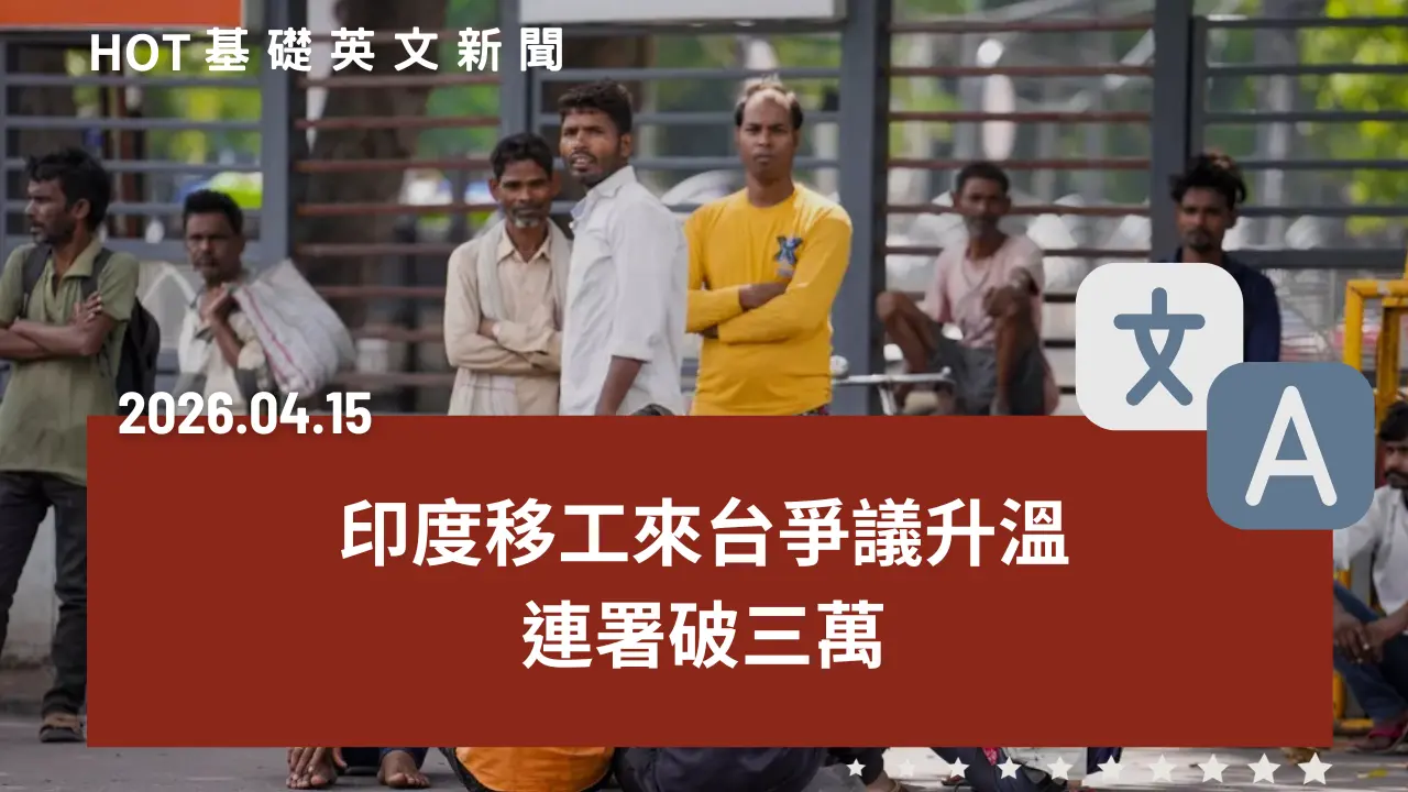 HOT 基礎英文新聞 20260415
