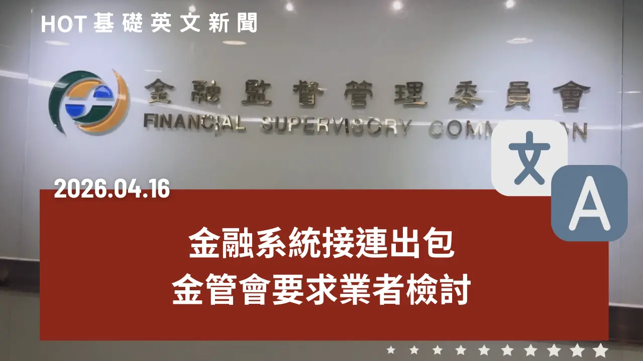 HOT 基礎英文新聞 20260416