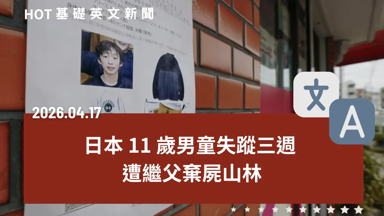 HOT 基礎英文新聞 20260417