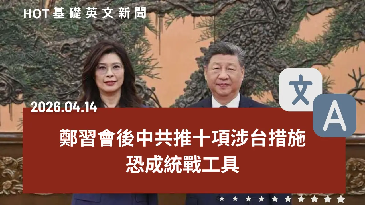 HOT基礎英文新聞20260414