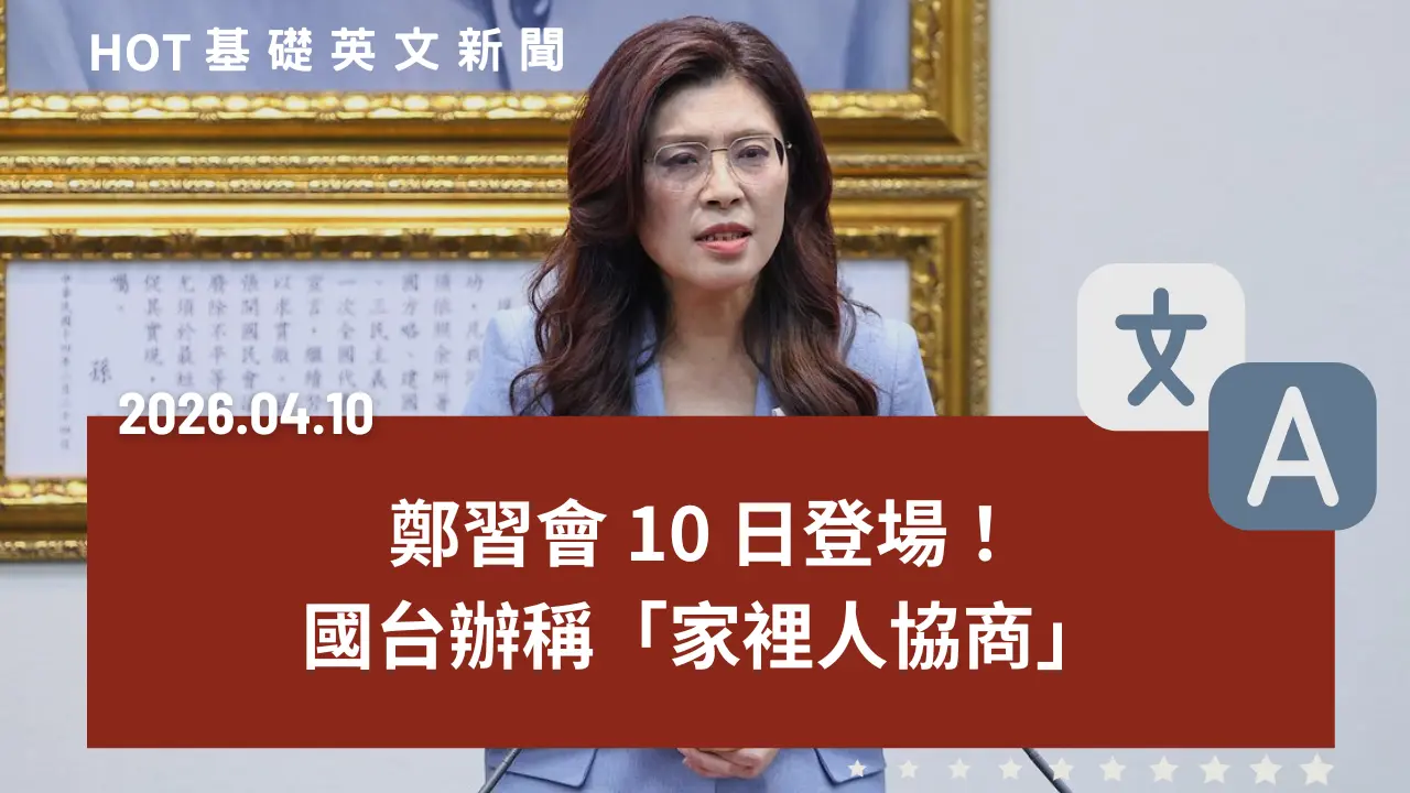 HOT 基礎英文新聞 20260410