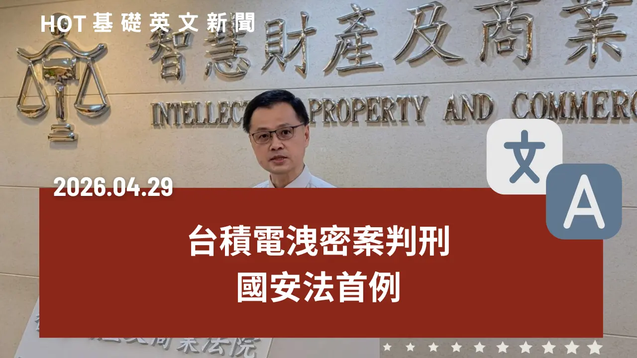 HOT 基礎英文新聞 20260429