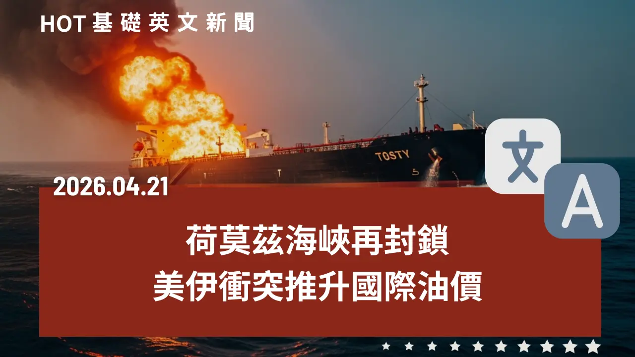 HOT 基礎英文新聞 20260421