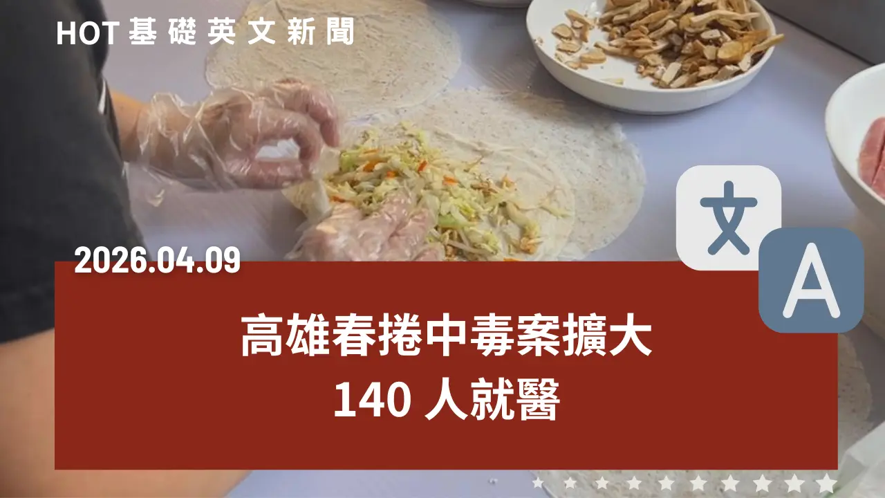 HOT 基礎英文新聞 20260409
