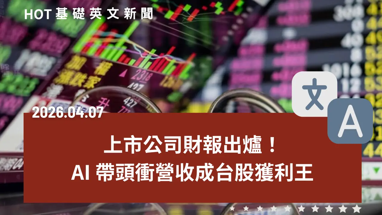 HOT 基礎英文新聞 20260407