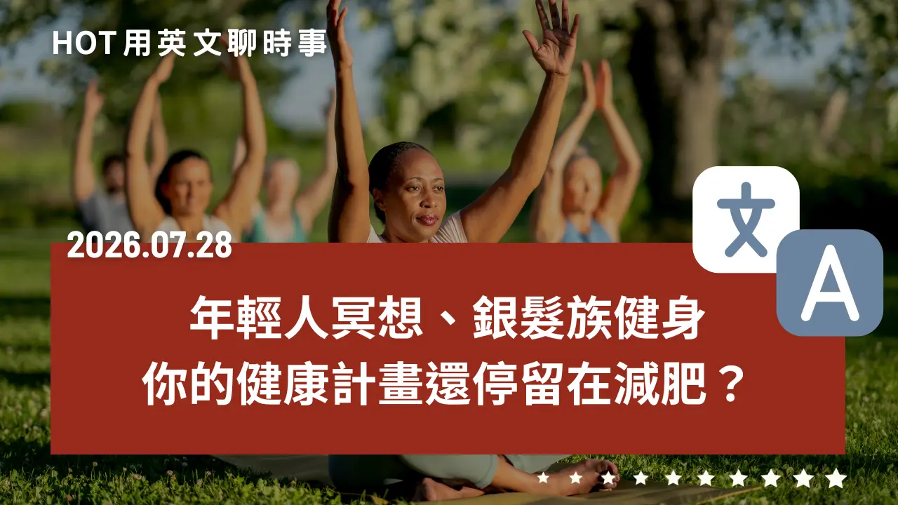 熱門時事分享：年輕人練冥想、上班族跑馬拉松、銀髮族打卡健身房…你的健康計畫還停留在減肥？｜20260728
